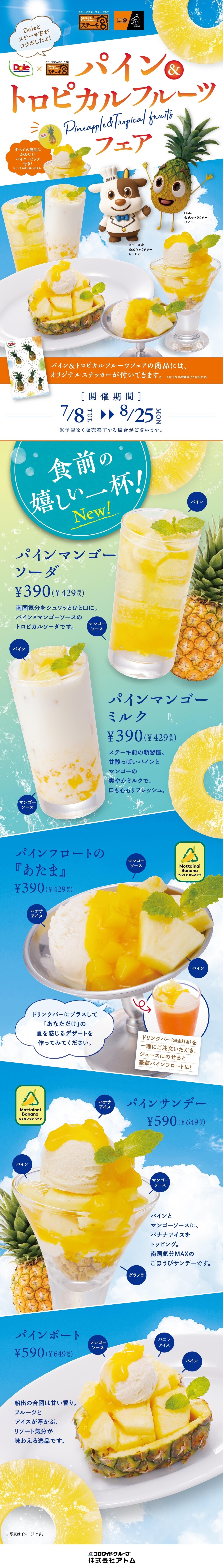 パイン＆トロピカルフルーツフェア