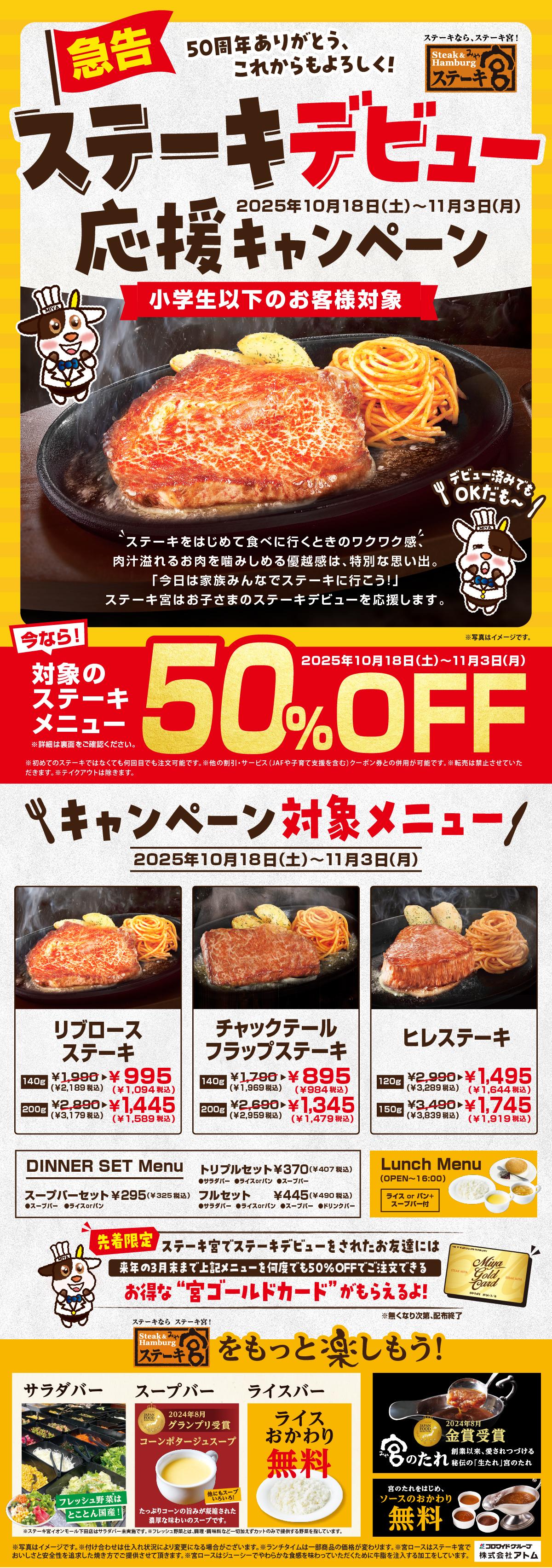 【ステーキデビュー応援キャンペーン】