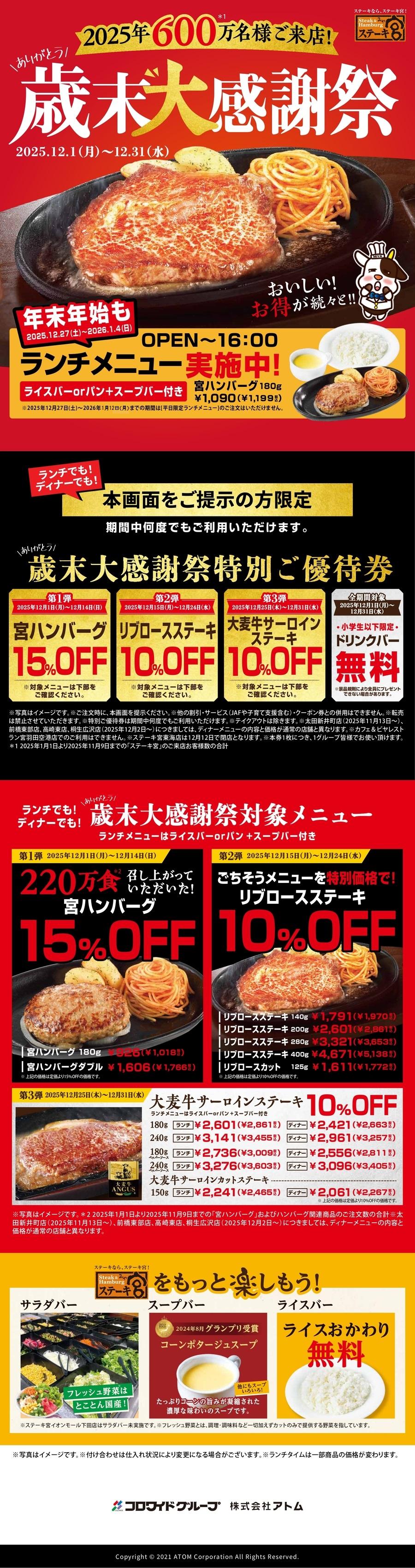 歳末大感謝祭】 | ステーキ宮 | ステーキ＆ハンバーグレストラン