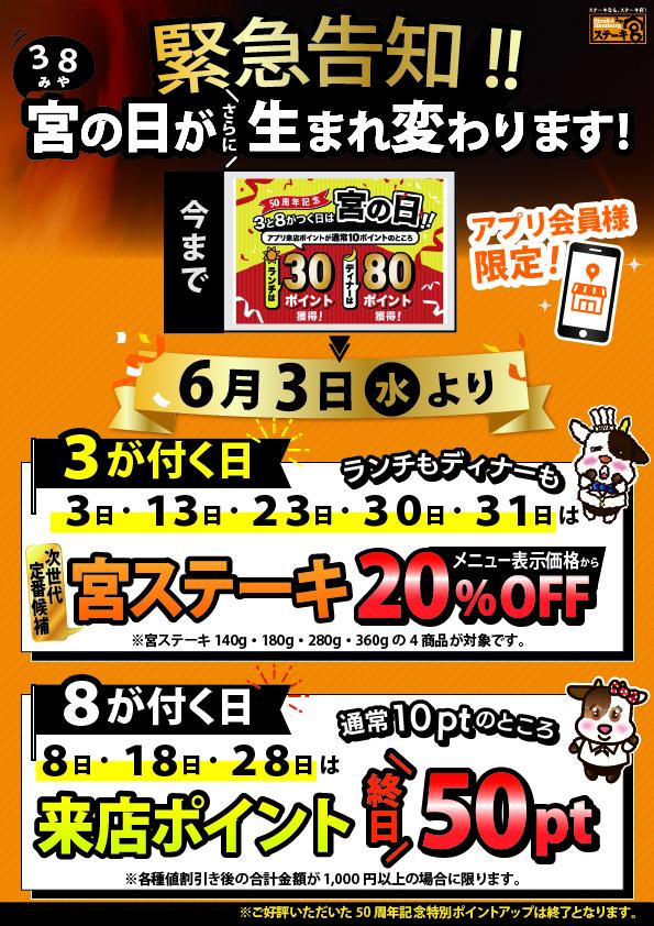 6月3日より『宮の日』がリニューアル！