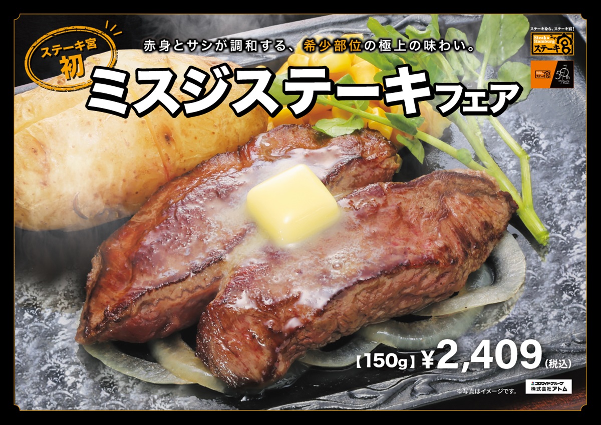 ◆ステーキ宮”初” ミスジを使用したステーキ登場!◆ イメージ