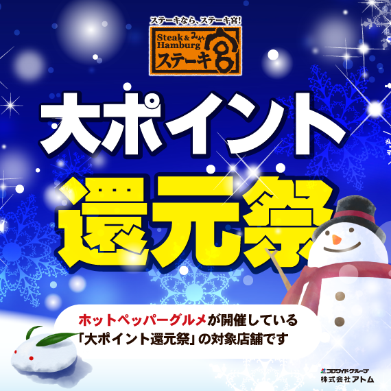 ステーキ宮 ステーキ ハンバーグレストラン