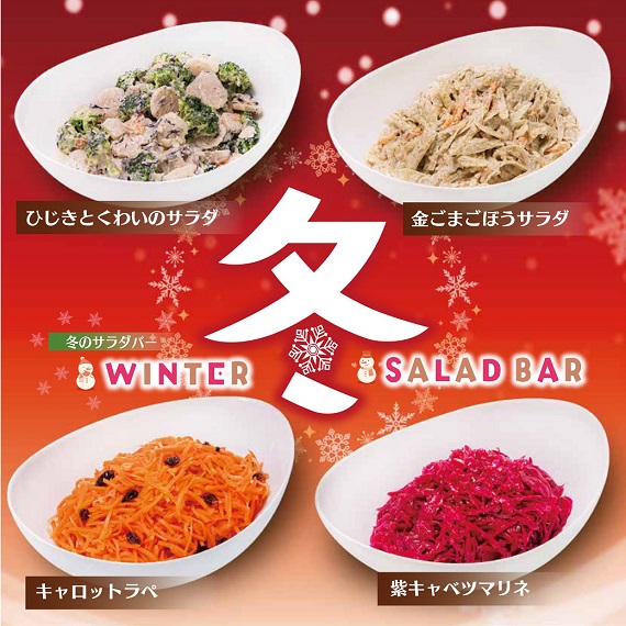 ❅冬サラダバー❅