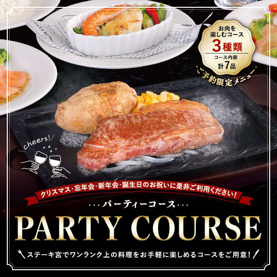 ステーキ宮パーティーコース🎉