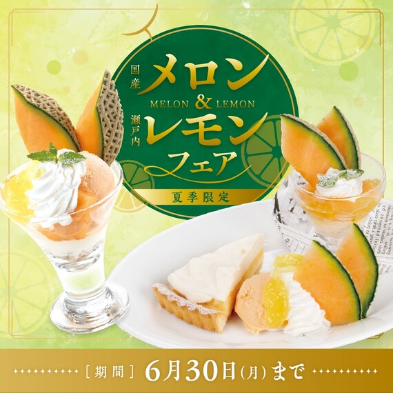 国産メロン＆瀬戸内レモンフェア　🍈開催🍋