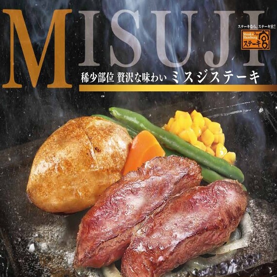 地域限定　ミスジステーキフェア開催！