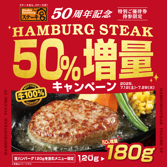 ハンバーグ50％増量キャンペーン！！