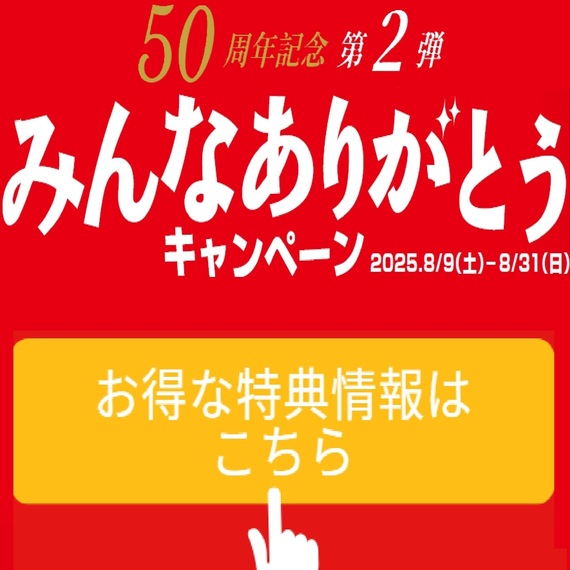 みんなありがとうキャンペーン
