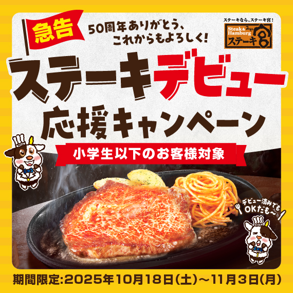 【ステーキデビュー応援キャンペーン】