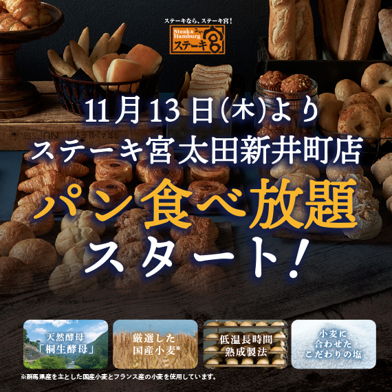 太田新井町店（群馬県）パン食べ放題開始！！