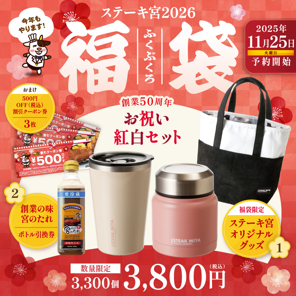 【2026年ステーキ宮福袋】2025年11月25日予約開始