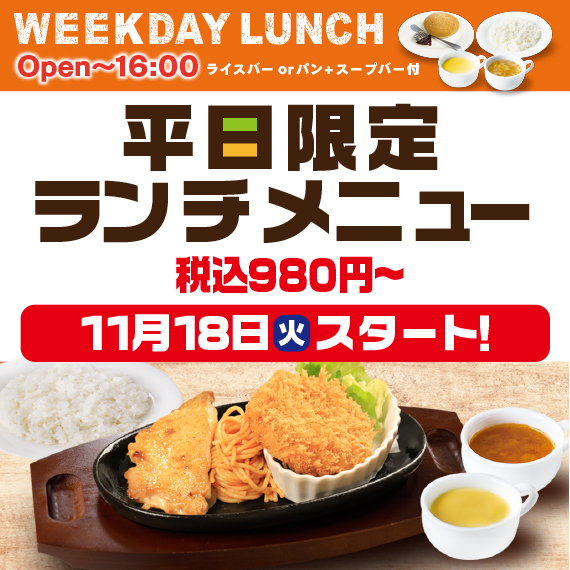【平日限定ランチメニュー】2025年11月18日スタート！！