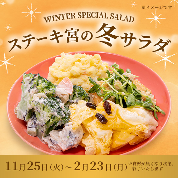 ❄️❄️冬サラダバー❄️❄️