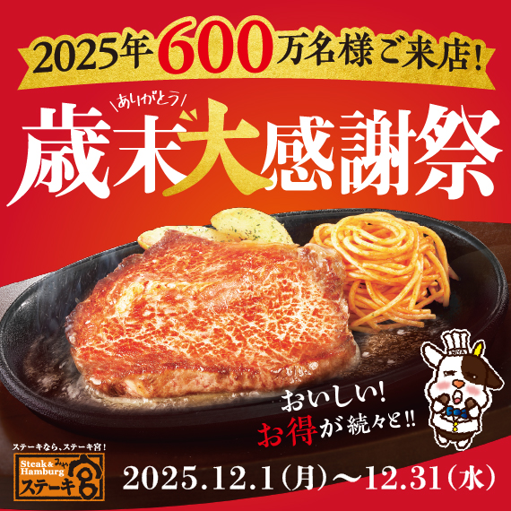 【歳末大感謝祭】