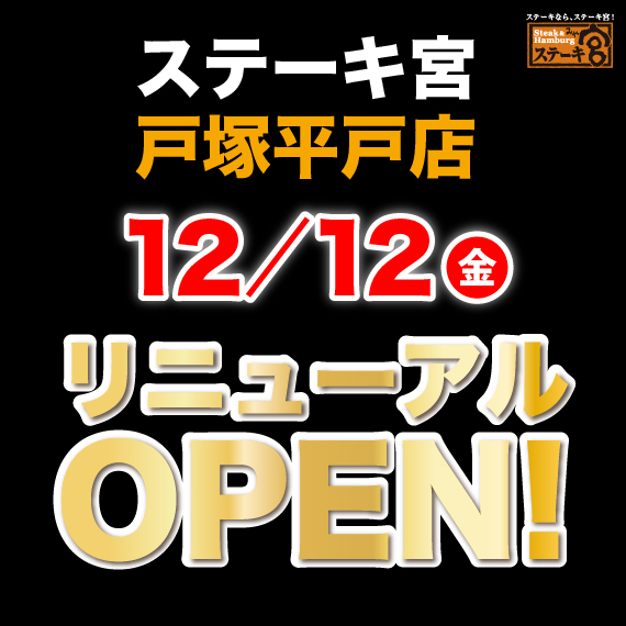 12月12日　戸塚平戸店リニューアルオープン‼️
