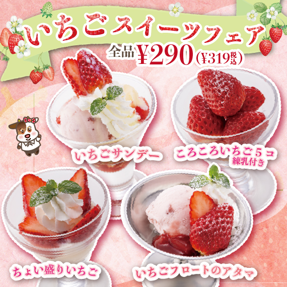 🍓いちごスイーツフェア🍓全品290円（税込319円）3月10日より