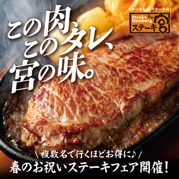 最大20％OFF‼️🎉春のお祝いステーキフェア開催🎉3月10日より