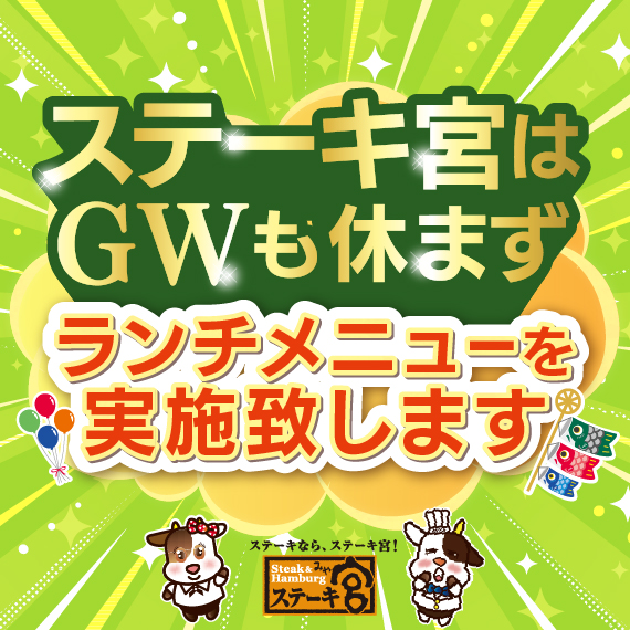🎏ステーキ宮はゴールデンウィークもランチメニューを実施致します🎏