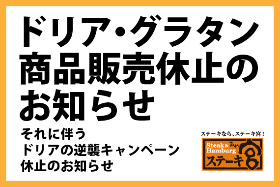ドリア・グラタン商品の一時販売休止のお知らせ