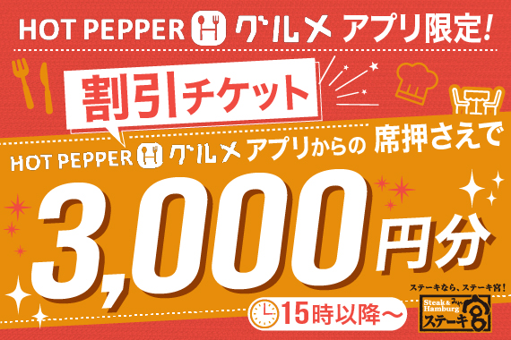 【HOT PEPPERグルメアプリ限定】15時以降ご利用可能な割引チケットのご案内