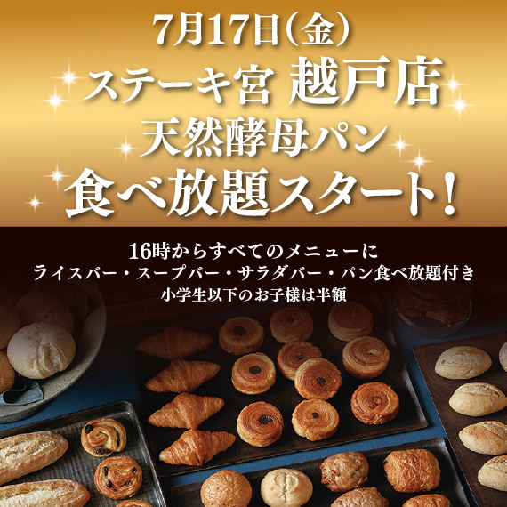 越戸店『天然酵母パン食べ放題』スタート！