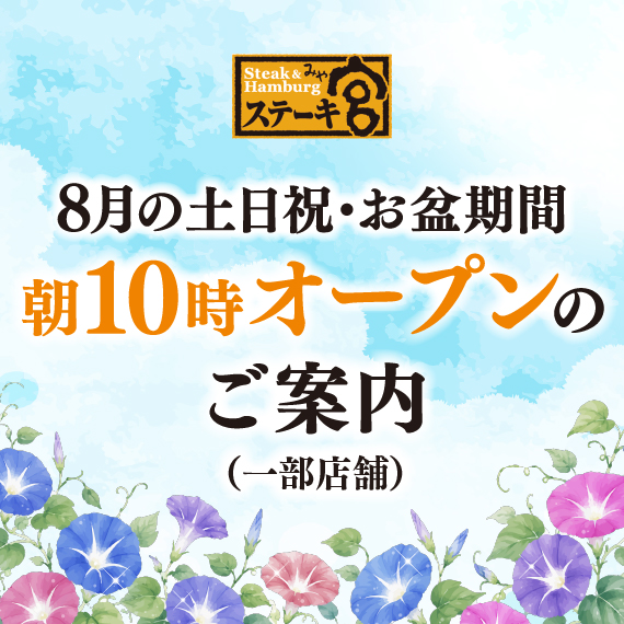8月の土日祝・お盆期間　朝10時オープンのご案内（一部店舗）