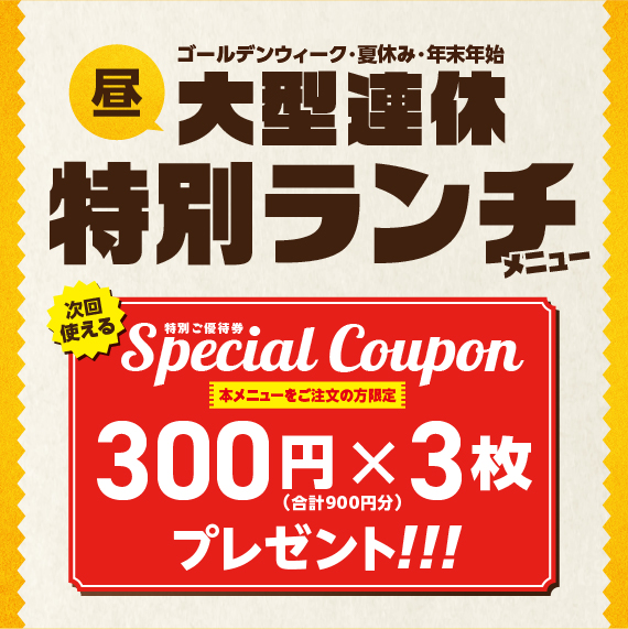 【8月8日(土)～】大型連休 特別ランチメニューのご案内