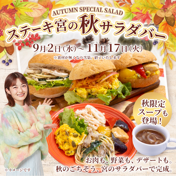 秋サラダバー｜9月2日スタート