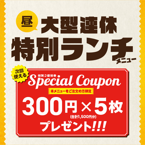 【予告9/19(土)～】大型連休『特別ランチメニュー』のご案内