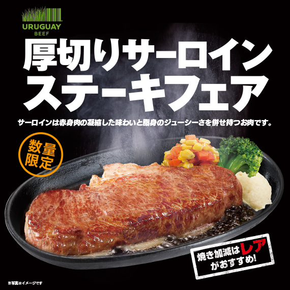 厚切りサーロインフェア実施（ウルグアイ産）