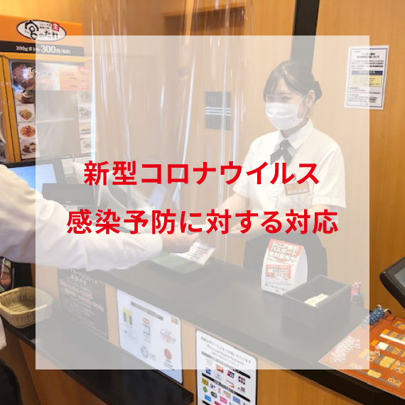 新型コロナウイルス感染予防に対する対応について