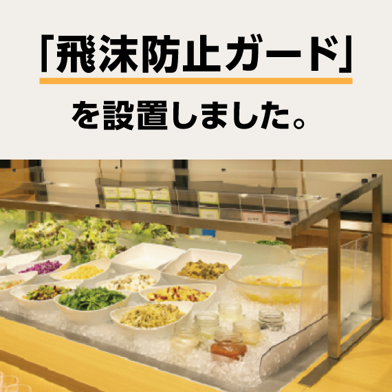 サラダバーに「飛沫防止ガード」を設置しました。
