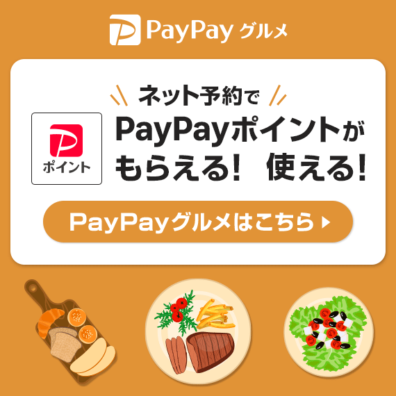 PayPayグルメ　予約はコチラから