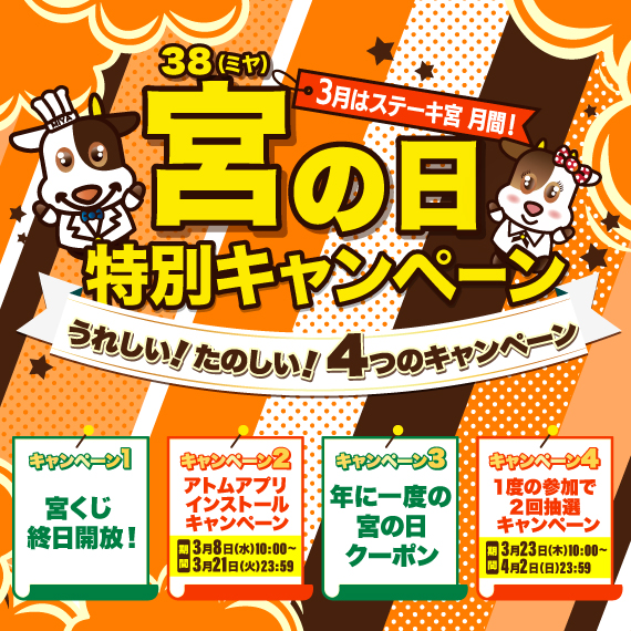 3月8日は宮の日！宮の日特別キャンペーン✨