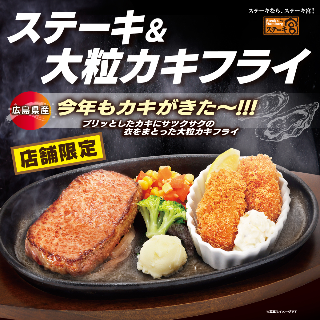 【店舗限定販売】　ステーキ＆大粒カキフライフェア