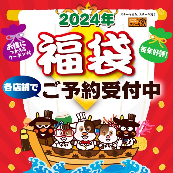 2024年福袋　各店舗にて予約受付中！