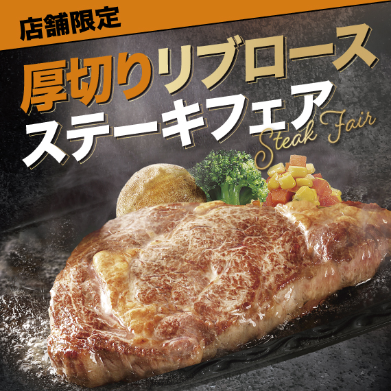 11/18～東日本店舗　限定販売開始　リブロースステーキフェア
