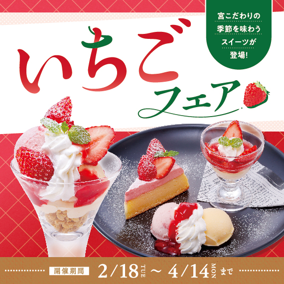 【2/18販売開始】🍓いちごフェア