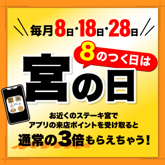 8のつく日は宮の日！！来店ポイント3倍！！