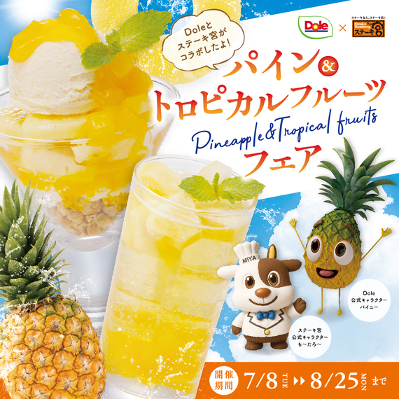 パイン＆トロピカルフルーツフェア