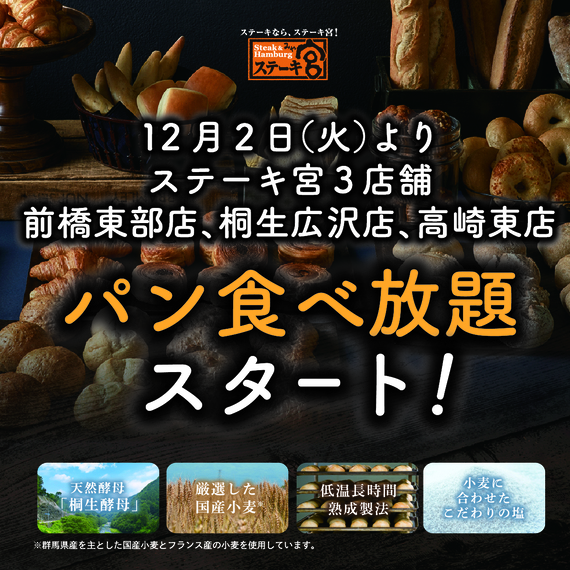 前橋東部店、桐生広沢店、高崎東店　3店舗でパン食べ放題開始！！