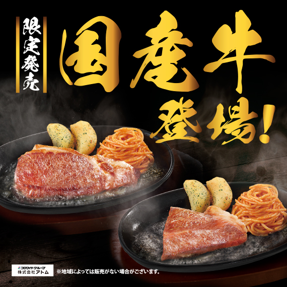 国産牛フェア　84店舗で実施　