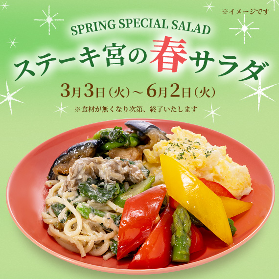 春サラダバー　3月3日スタート