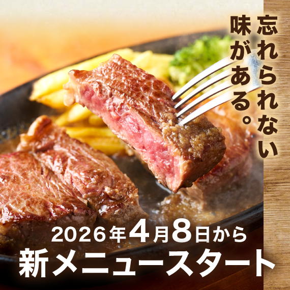 🥩2026年4月8日　新メニュースタート🥩