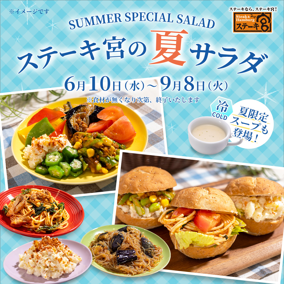 夏サラダバー　6月10日スタート