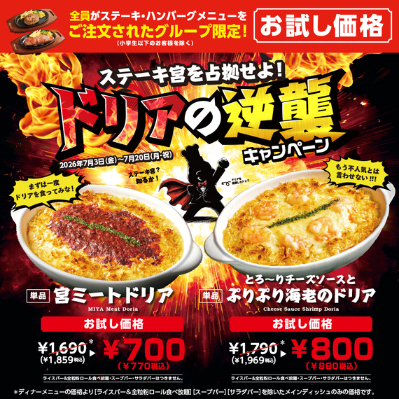 ドリアの逆襲！！