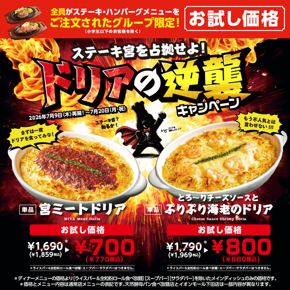 ドリアの逆襲キャンペーン