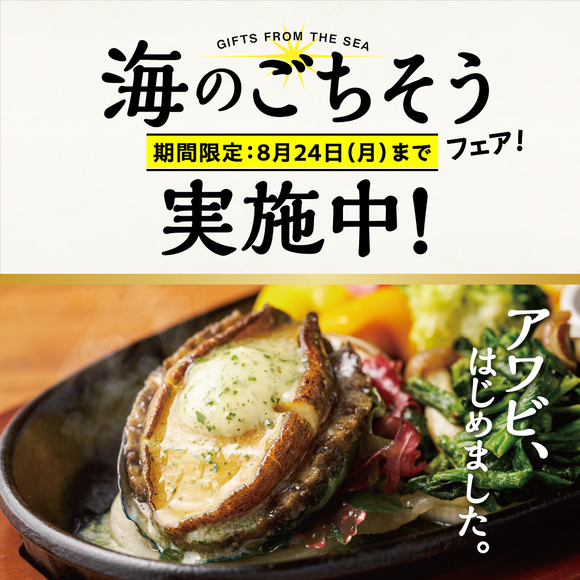 海のごちそうフェア