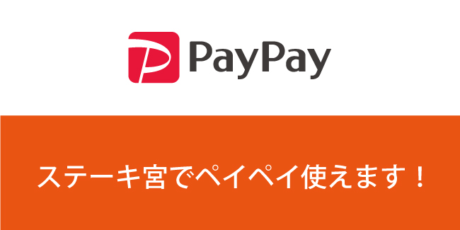 ステーキ宮でペイペイが使えるようになりました!