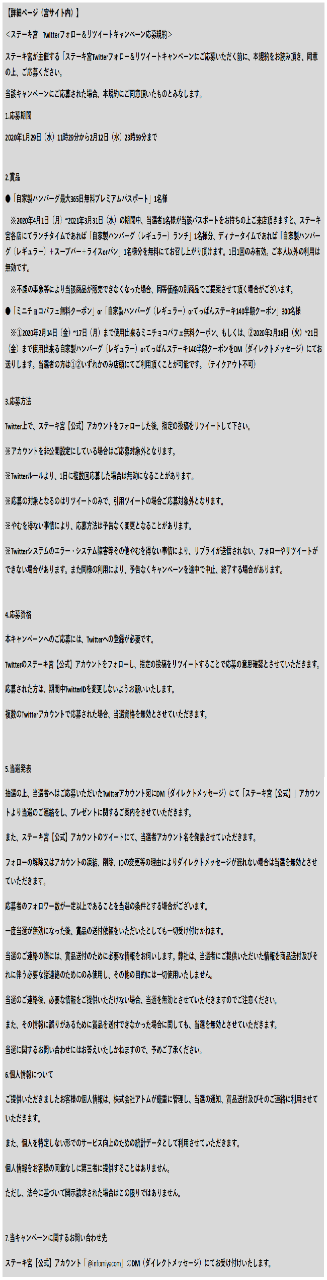 ステーキ宮　Twitterフォロー＆リツイートキャンペーン応募規約